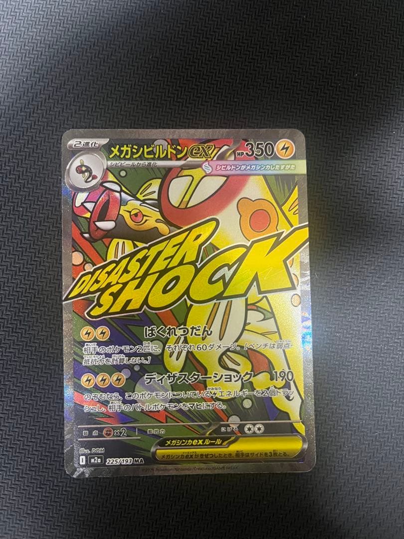 メガシビルドンex ma 中国語 エラー - メルカリ