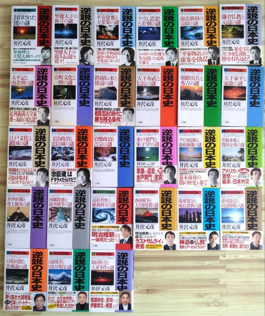 逆説の日本史　井沢元彦　1〜27巻(27冊)セット 逆説の日本史27 明治終焉編 韓国併合と大逆事件の謎 (小学館文庫 い 1