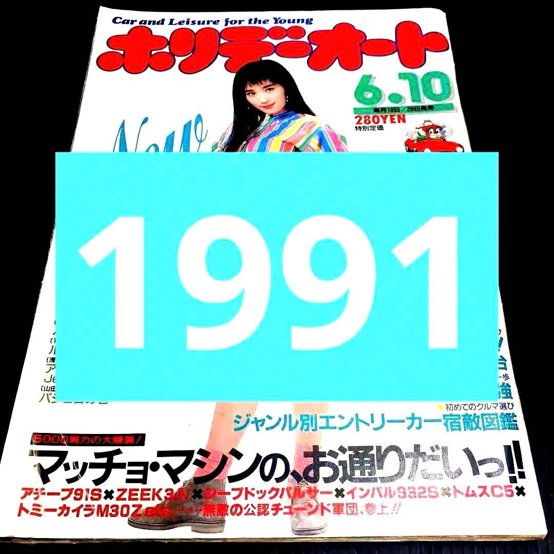 ホリデーオート ☆昭和レトロ☆1991年☆6.10 - メルカリ