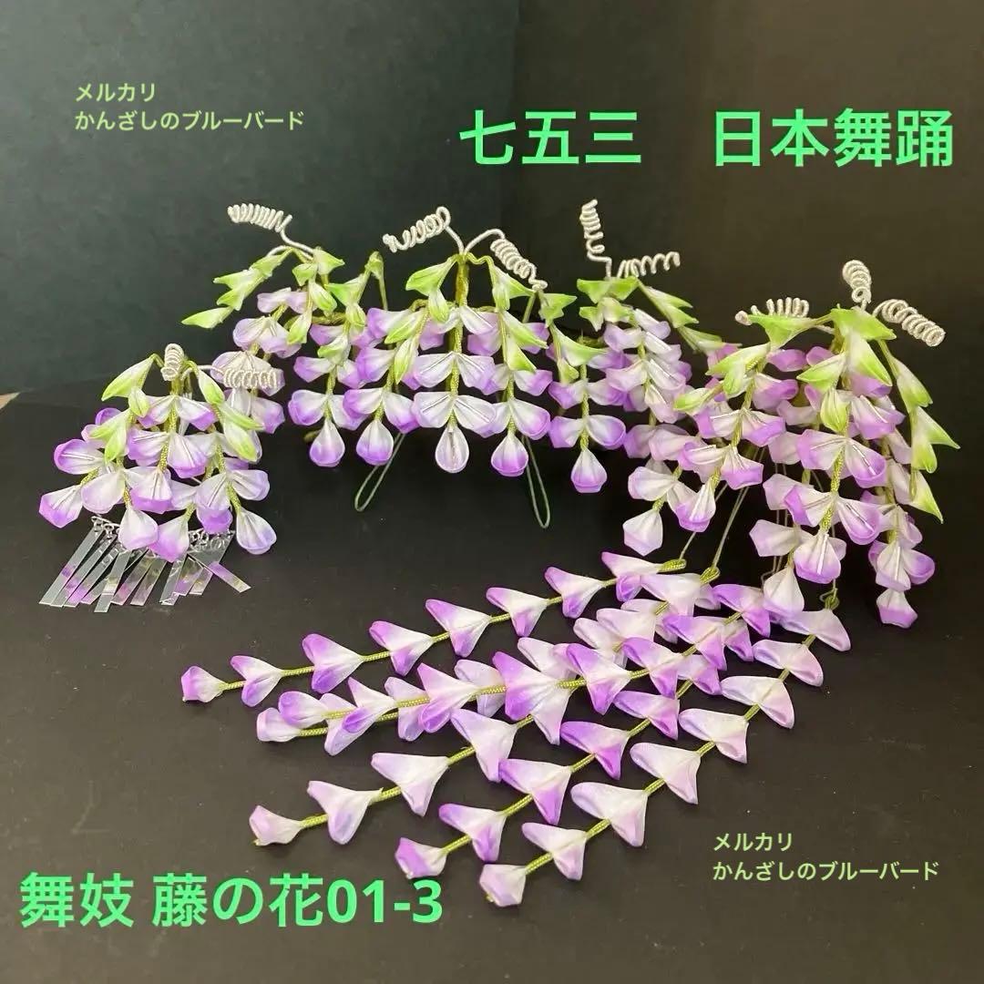 舞妓さんみたい！藤の花 つまみかんざし 髪飾り 藤娘 - メルカリ