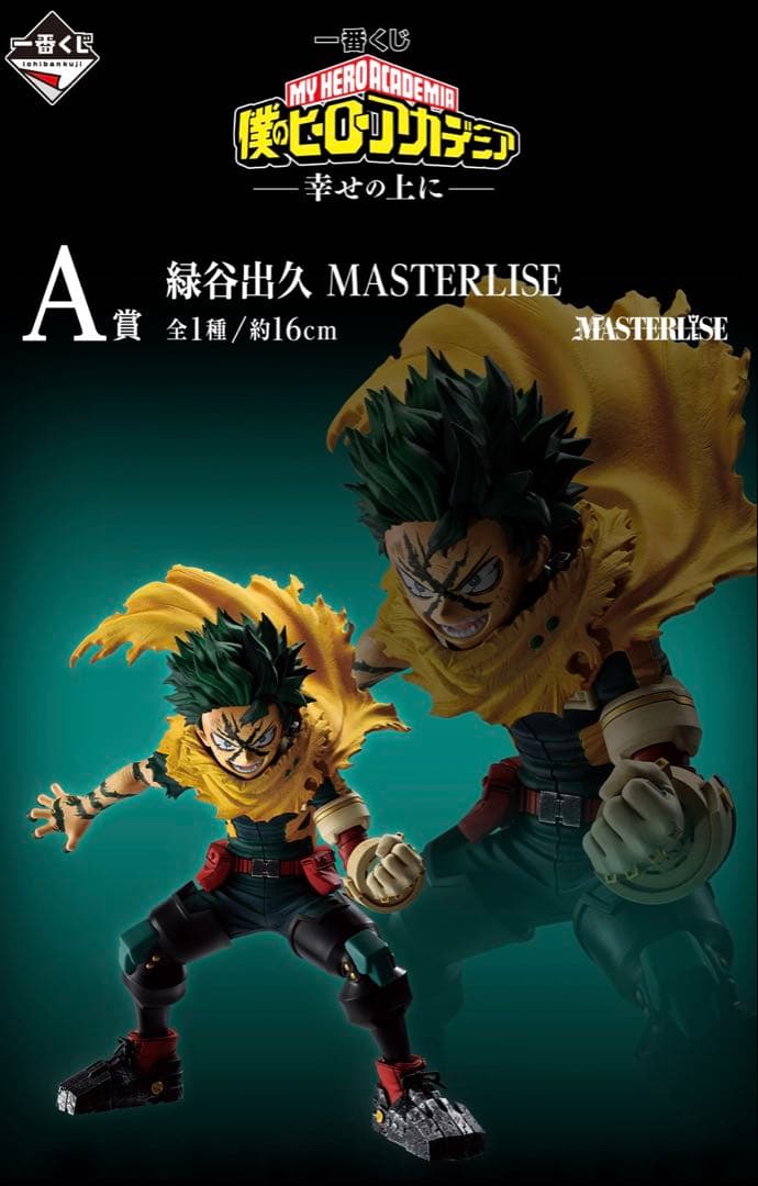 一番くじ 僕のヒーローアカデミア 幸せの上に A賞 緑谷出久MASTERLISE