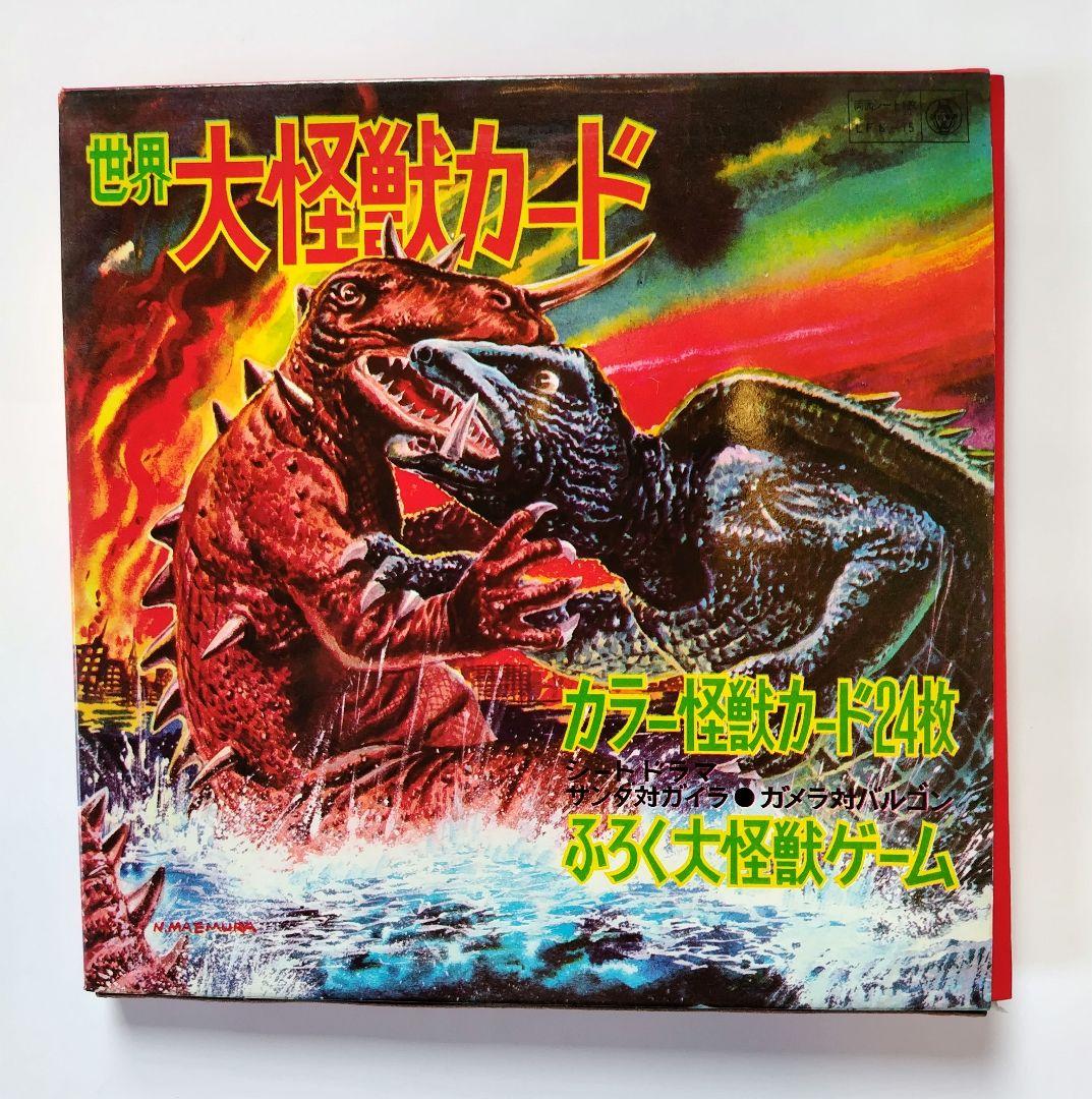 現代芸術社　世界大怪獣カード　たぶん新品未開封品　昭和レトロ玩具 世界大怪獣カード』現代美術社・刊｜gallery