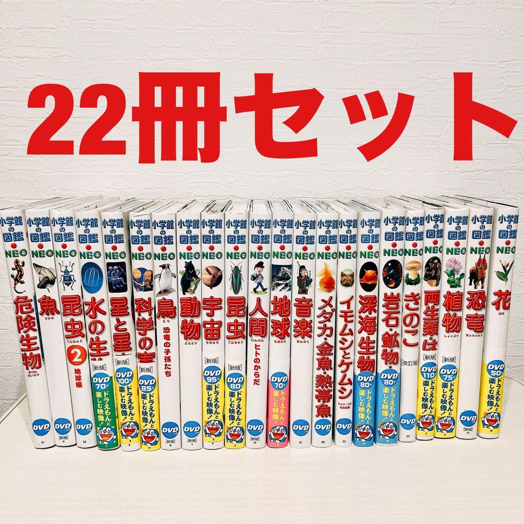 小学館の図鑑NEO 22冊セット DVDありません 32774DVD付き】新版 小学館