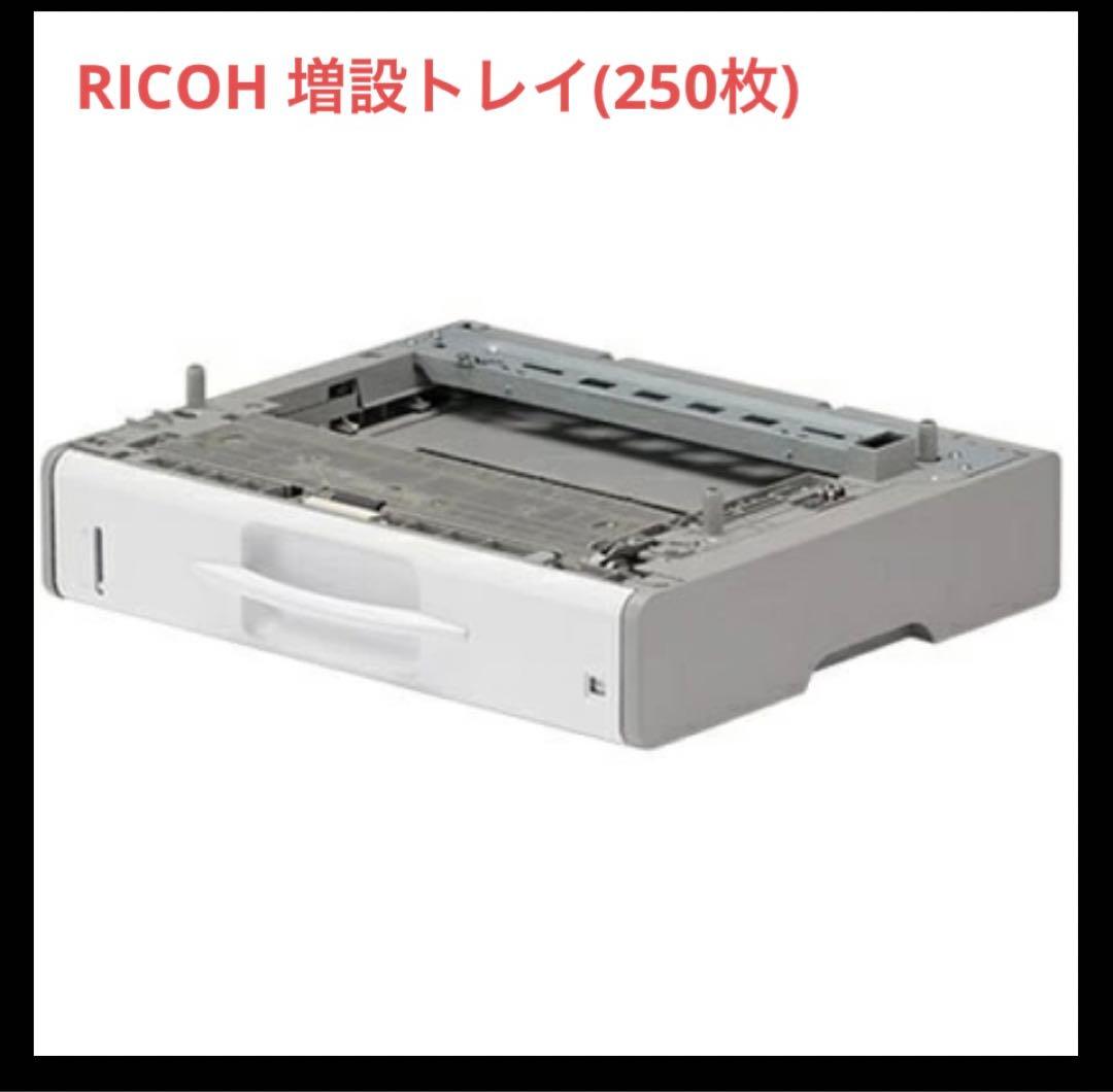 RICOH リコー 250枚増設トレイ　メ1211A Amazon | リコー 250枚増設トレイ 3700 | リコー | トレイ 通販