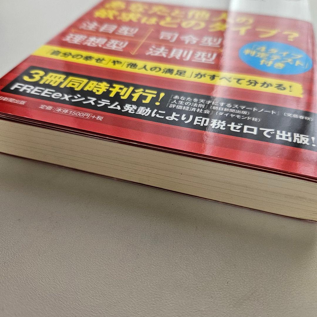 初版・帯付】人生の法則「欲求の4タイプ」で分かるあなたと他人 岡田斗