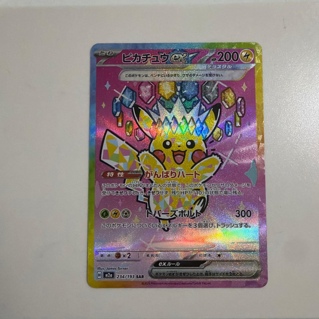 ピカチュウ ex sar メガドリームex ピカチュウex SAR [M2a 234/193](ハイクラスパック「MEGAドリームex