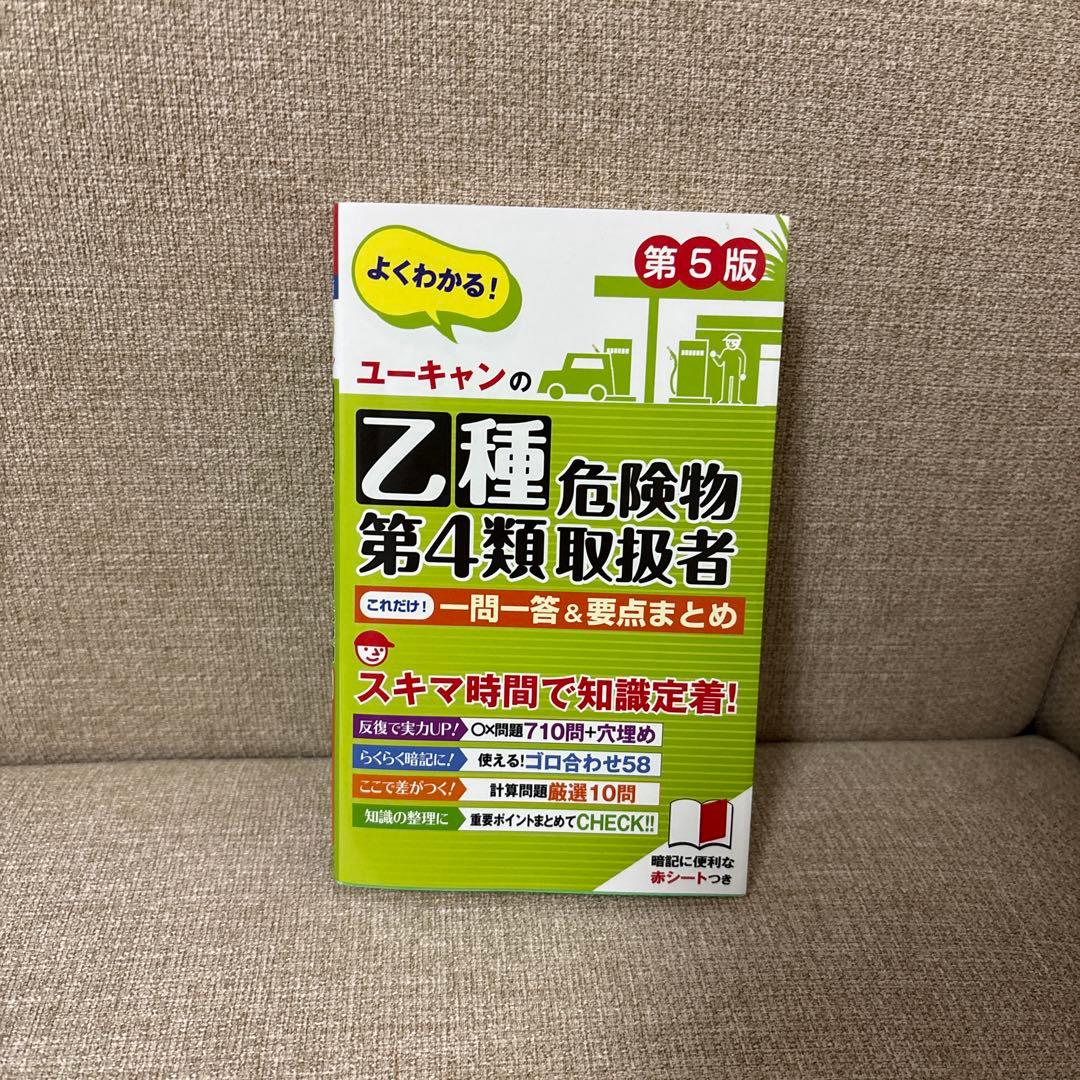ユーキャンの乙種危険物第4類取扱者 第5版 - メルカリ