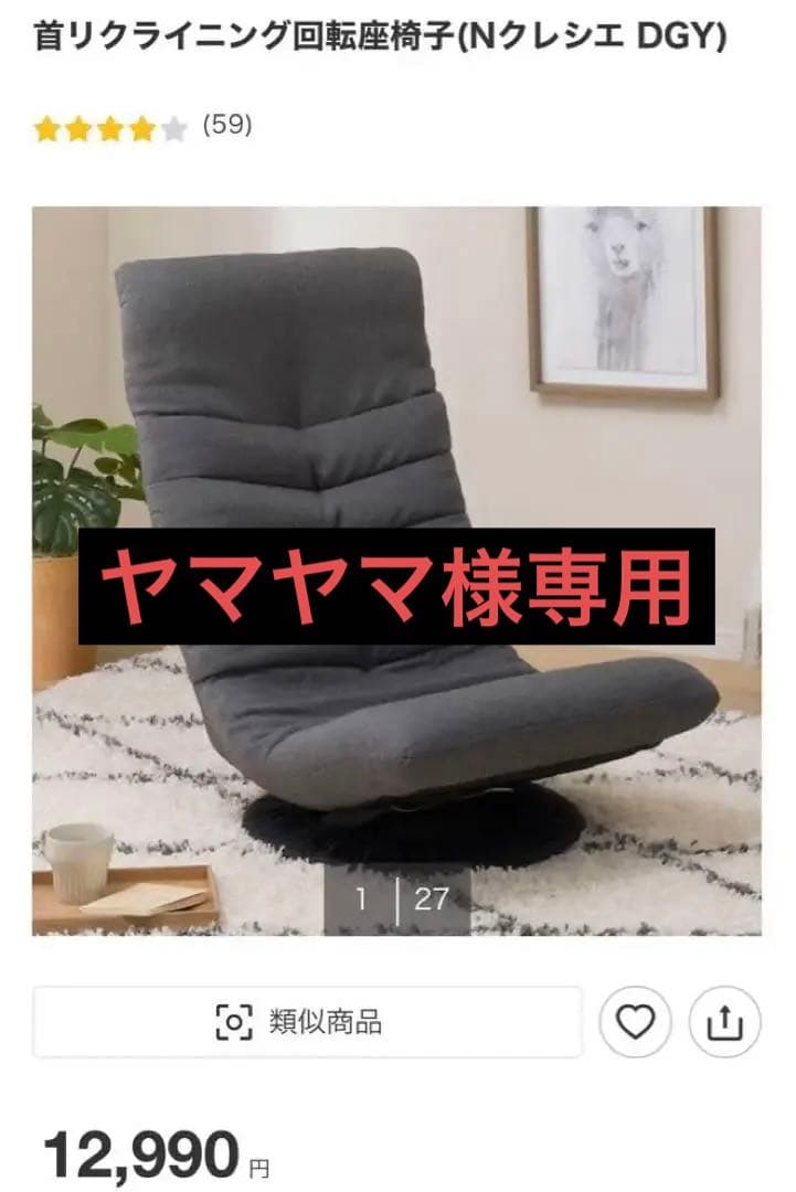 ヤマヤマ　ニトリ回転座椅子Nクレシエ 781088507.jpg