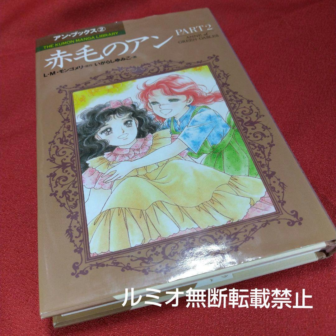 赤毛のアン(全巻セット)いがらしゆみこ - メルカリ