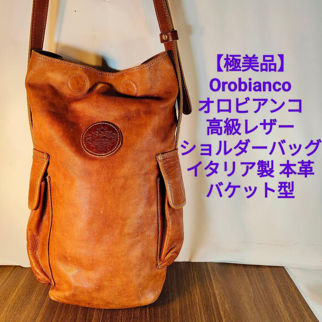 【極美品】オロビアンコ　イタリア製　高級レザーショルダーバッグ　本革 正規品 オロビアンコ Orobianco 【日本正規品】 オロビアンコ ショルダー