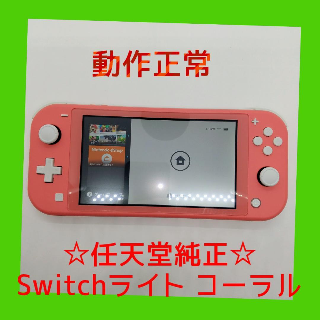 ①　動作正常　Nintendo Switch ライト本体　コーラル　赤　Lite Nintendo Switch Lite コーラル [ゲーム機本体] 任天堂｜Nintendo 通販