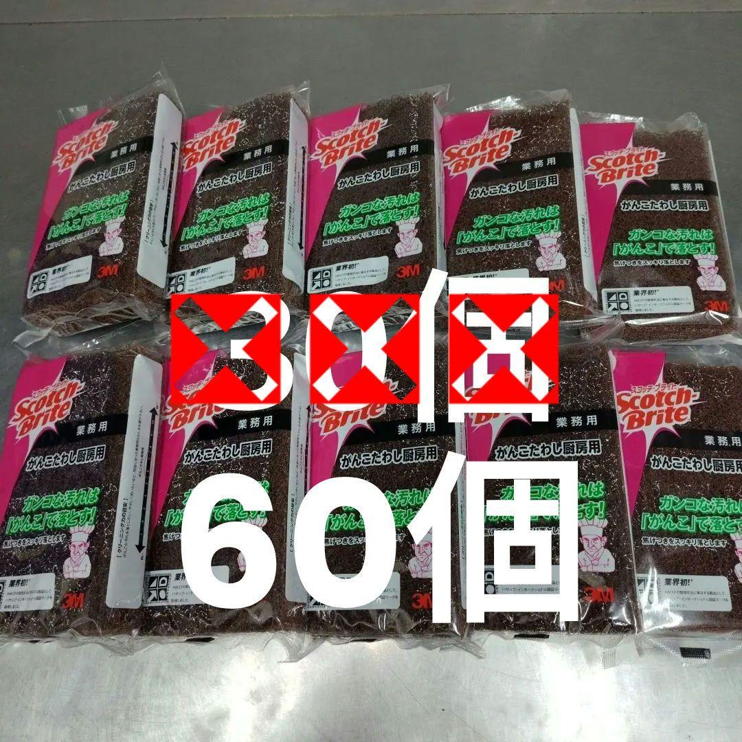 スコッチ・ブライト■業務用 スポンジ■がんこたわし厨房用　30個まとめ売り スコッチブライト がんこたわし厨房用 スリーエム(3M) 業務用 10個