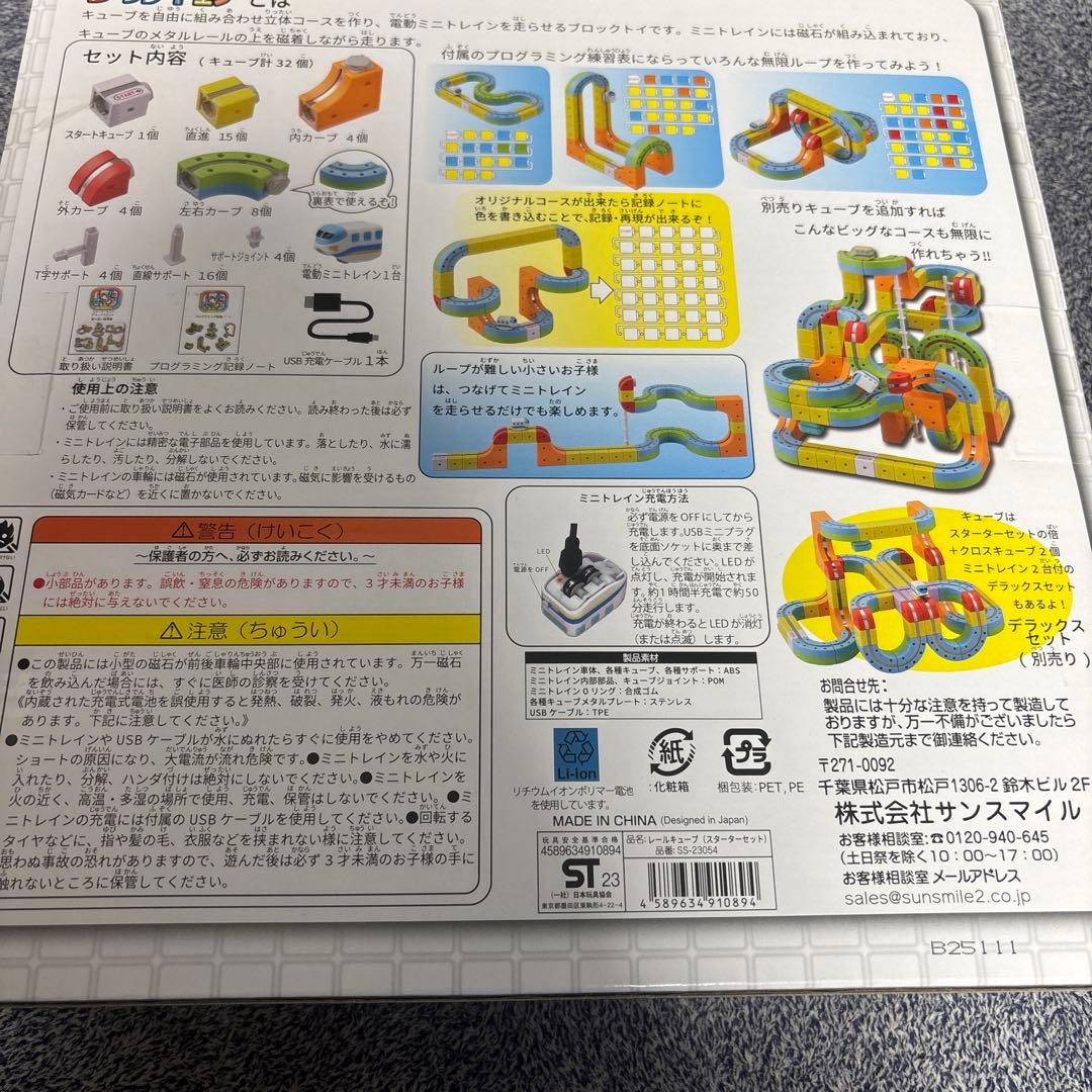 サンスマイル レールキューブ スターターセット