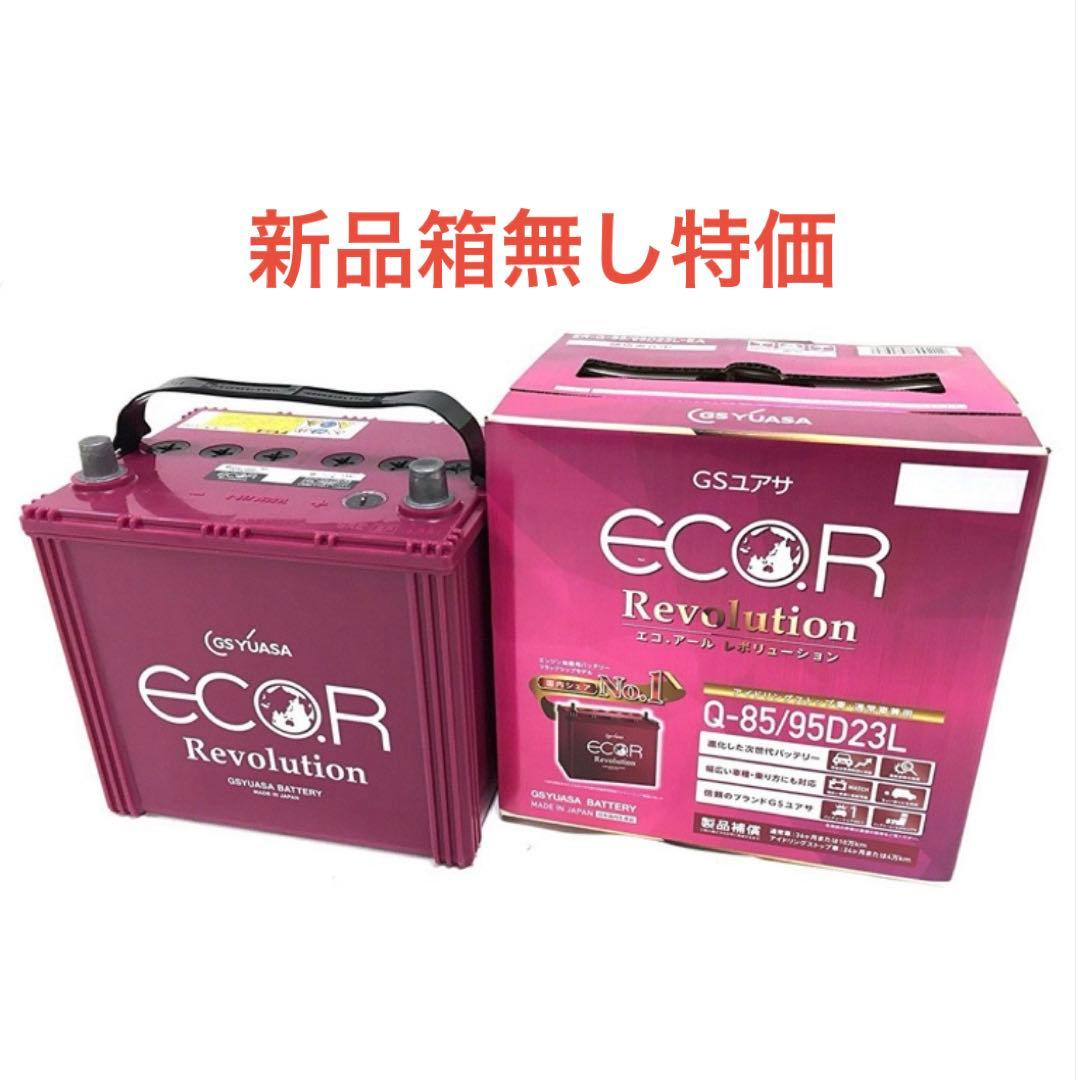 【特価】 GSユアサ Q-85 バッテリー 95D23L アイドリングストップ GSユアサ カーバッテリー Q-85 / 95D23L ｜アイドリングストップ車対応