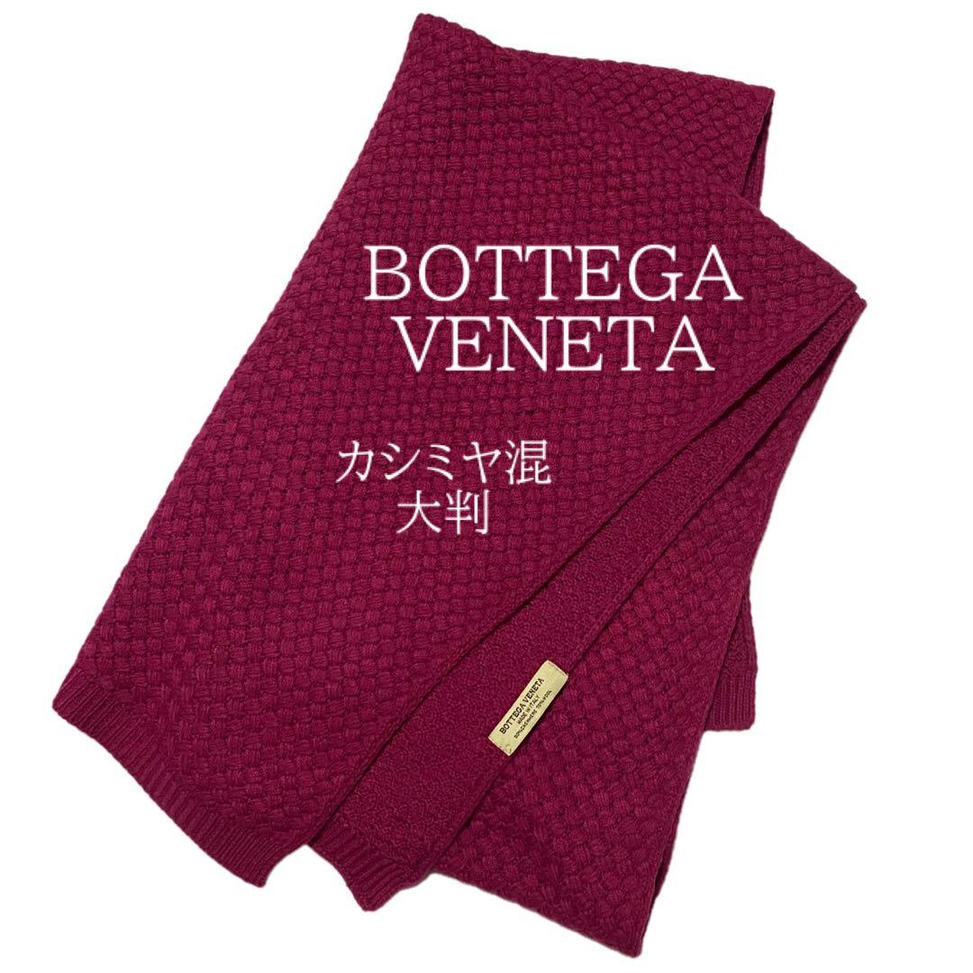 カシミヤ混 ボッテガ ヴェネタ BOTTEGA VENETA ストール マフラー BOTTEGA VENETA ウール マフラー 関税/送料込 (BOTTEGA VENETA