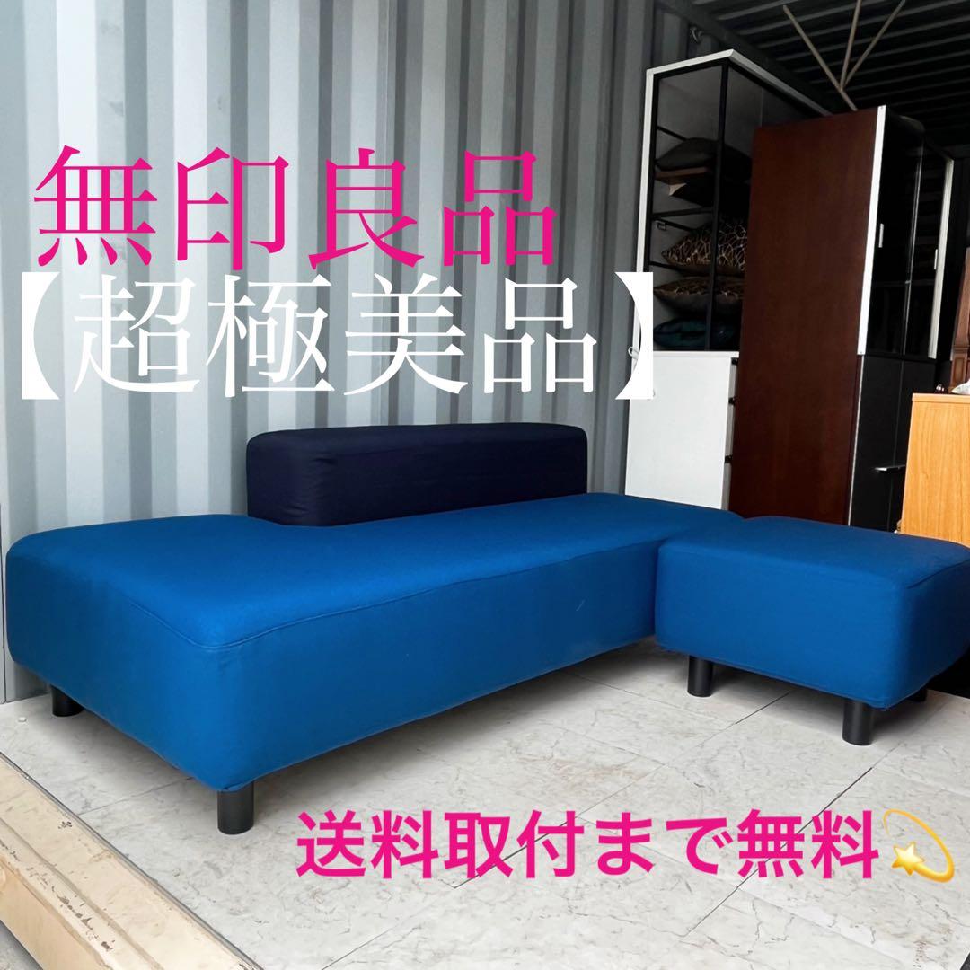 取付無料！無印良品 廃盤希少品 ブルーファブリックソファベンチ