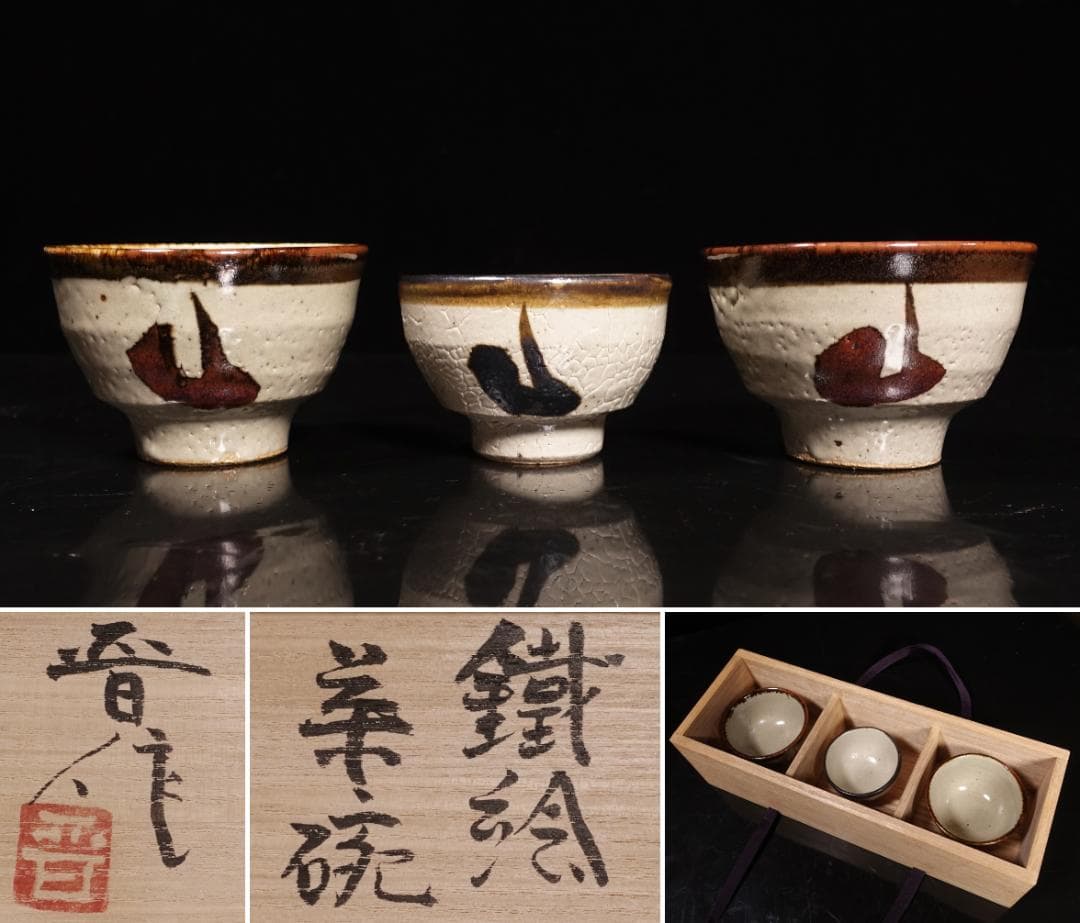 人間国宝 濱田庄司の次男 濱田晋作 鉄絵茶碗 貴重な3客組 共箱 濱田 晋作 (人間国宝濱田庄司の次男) 鉄絵 盃 : 古美術植松 - 通販