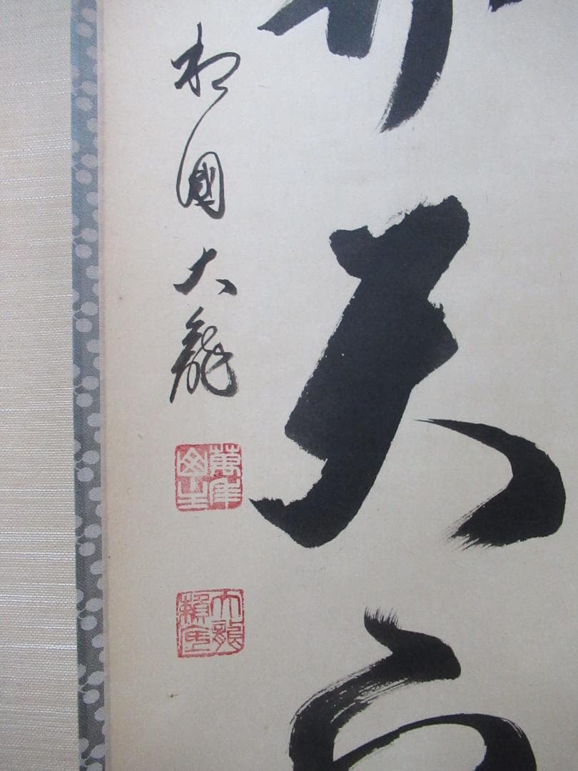 有馬頼底直筆　一花開天下春　共箱