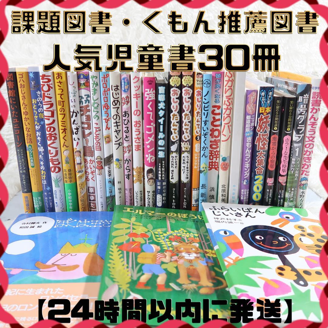 課題図書 くもん推薦図書など 30冊セット まとめ売り 低学年 高学年