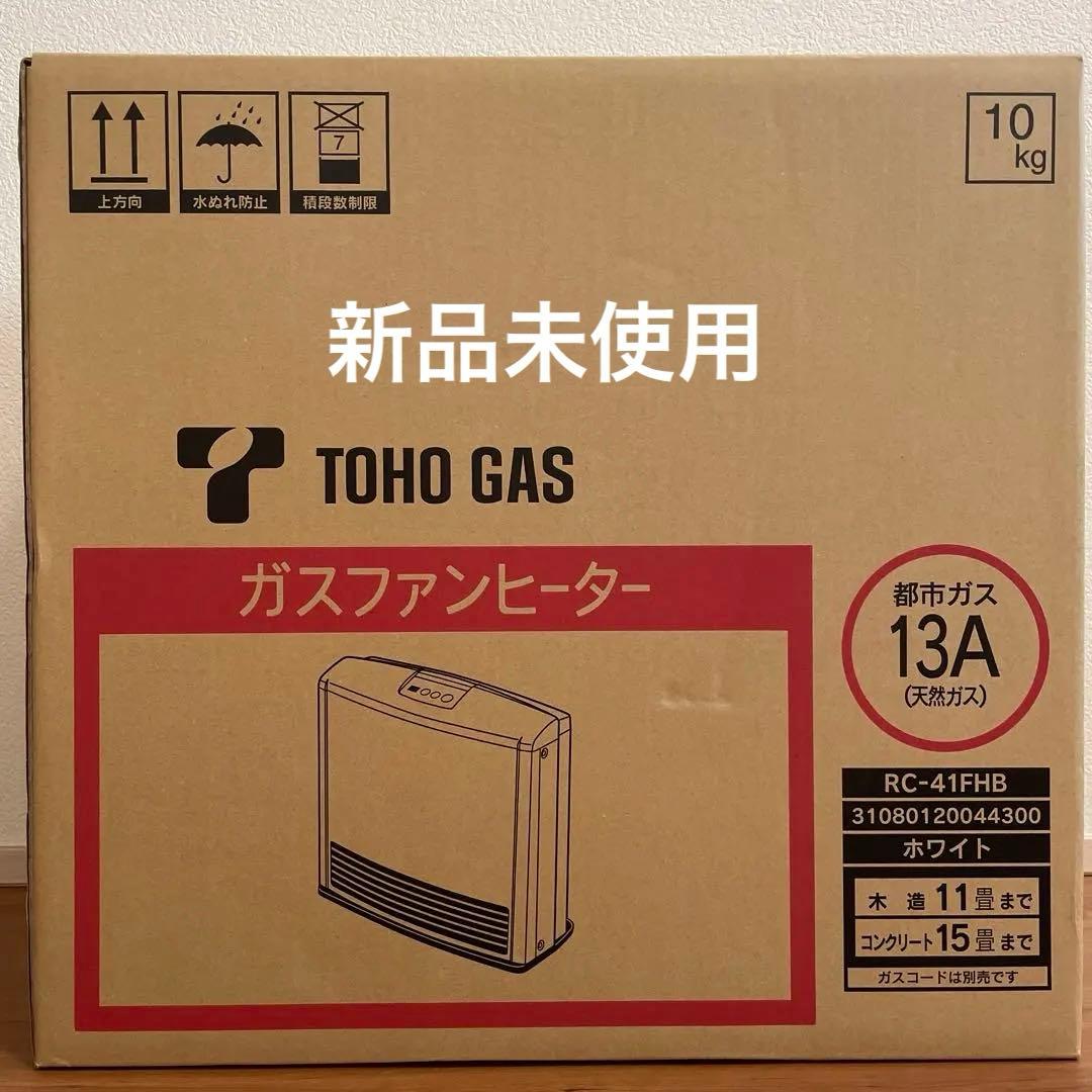 ガスファンヒーター新品未使用　TOHO GAS RC-41FHB ガスコード付 ガスファンヒーター 東邦ガス(株)製 4.1kWタイプRC-41FSI-P｜ガス