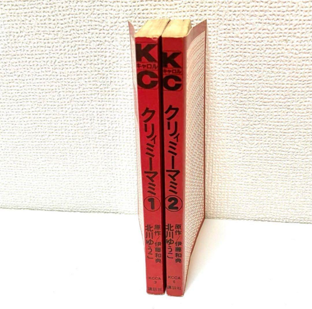 全巻初版】魔法の天使クリィミーマミ ❶❷巻 北川ゆうこ 月刊キャロル