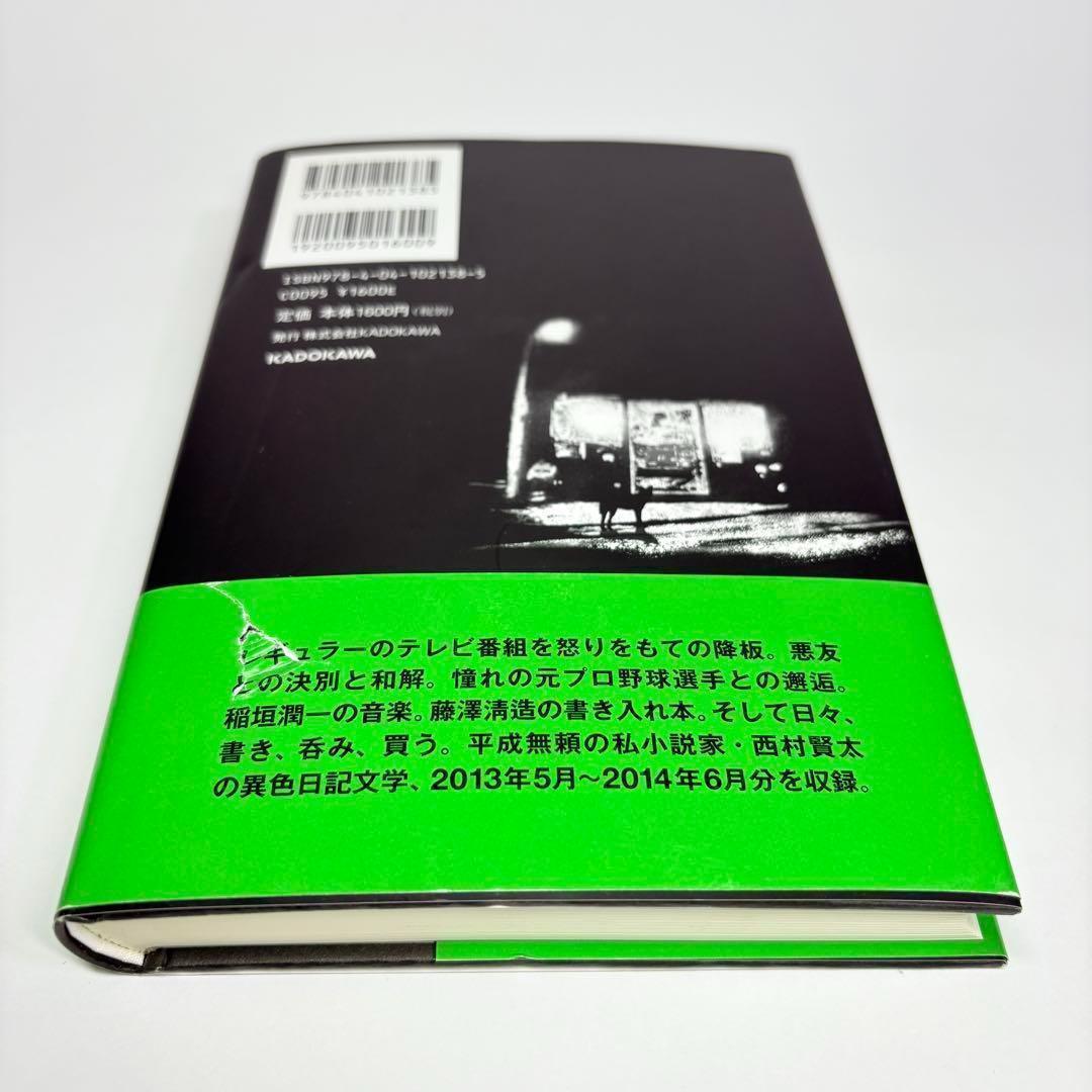 一私小説書きの日乗 野性の章 西村賢太 - メルカリ