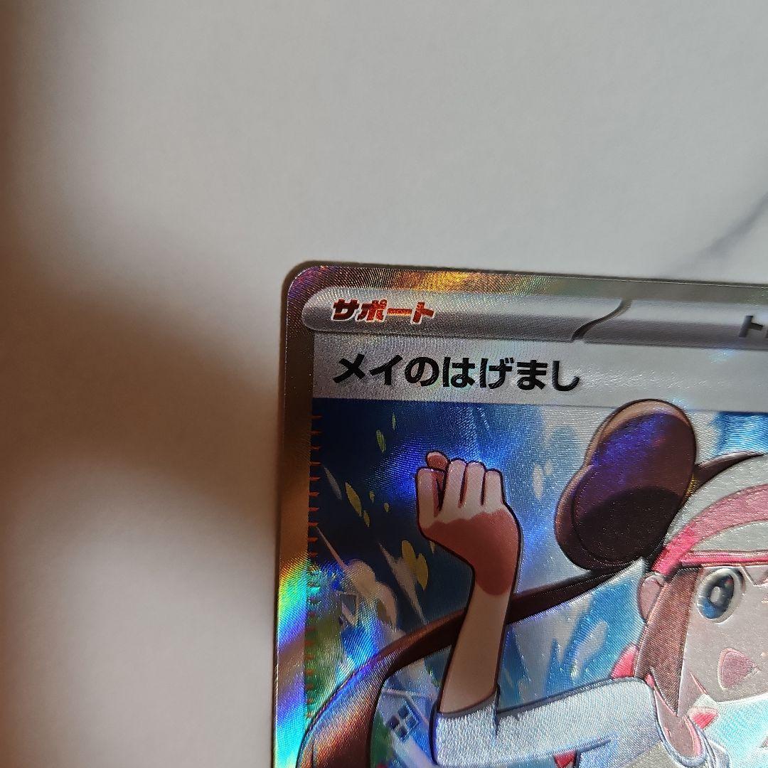 加工ずれエラー】メイのはげまし SR ムニキスゼロ ポケモンカード