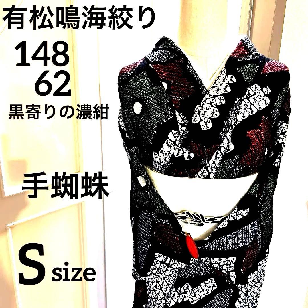 有松鳴海絞り 手蜘蛛 黒色寄りの濃紺 緑色 手縫い仕立て 有松鳴海絞り 手蜘蛛 黒色寄りの濃紺 緑色 手縫い仕立て 有松鳴海絞り