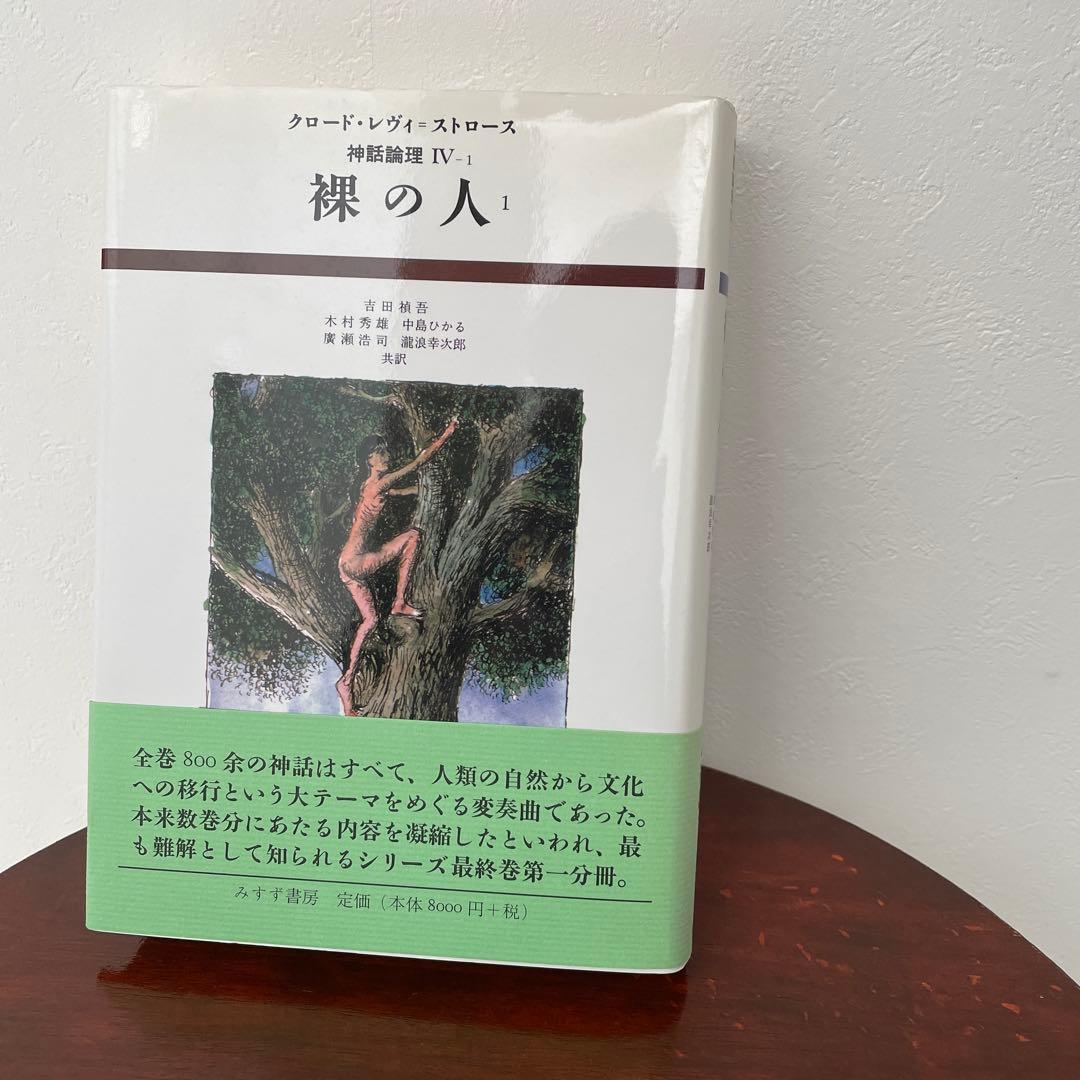神話論理 4-1 （神話論理 4）帯つき 神話論理 4-1 （神話論理 4）帯つき - メルカリ