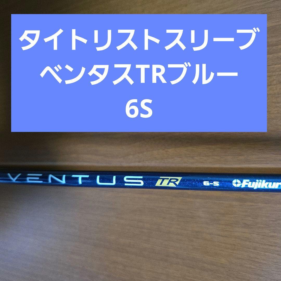 Fujikura VENTUS TR 6-S シャフト　タイトリスト ASSEMBLED) Fujikura Ventus TR Black Driver Shaft with Adapter Tip
