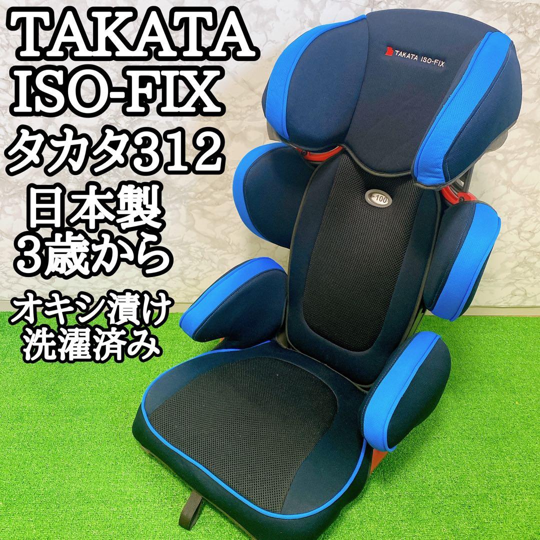 TAKATA ジュニアシート ISOFIX シートベルト固定両対応 タカタ312