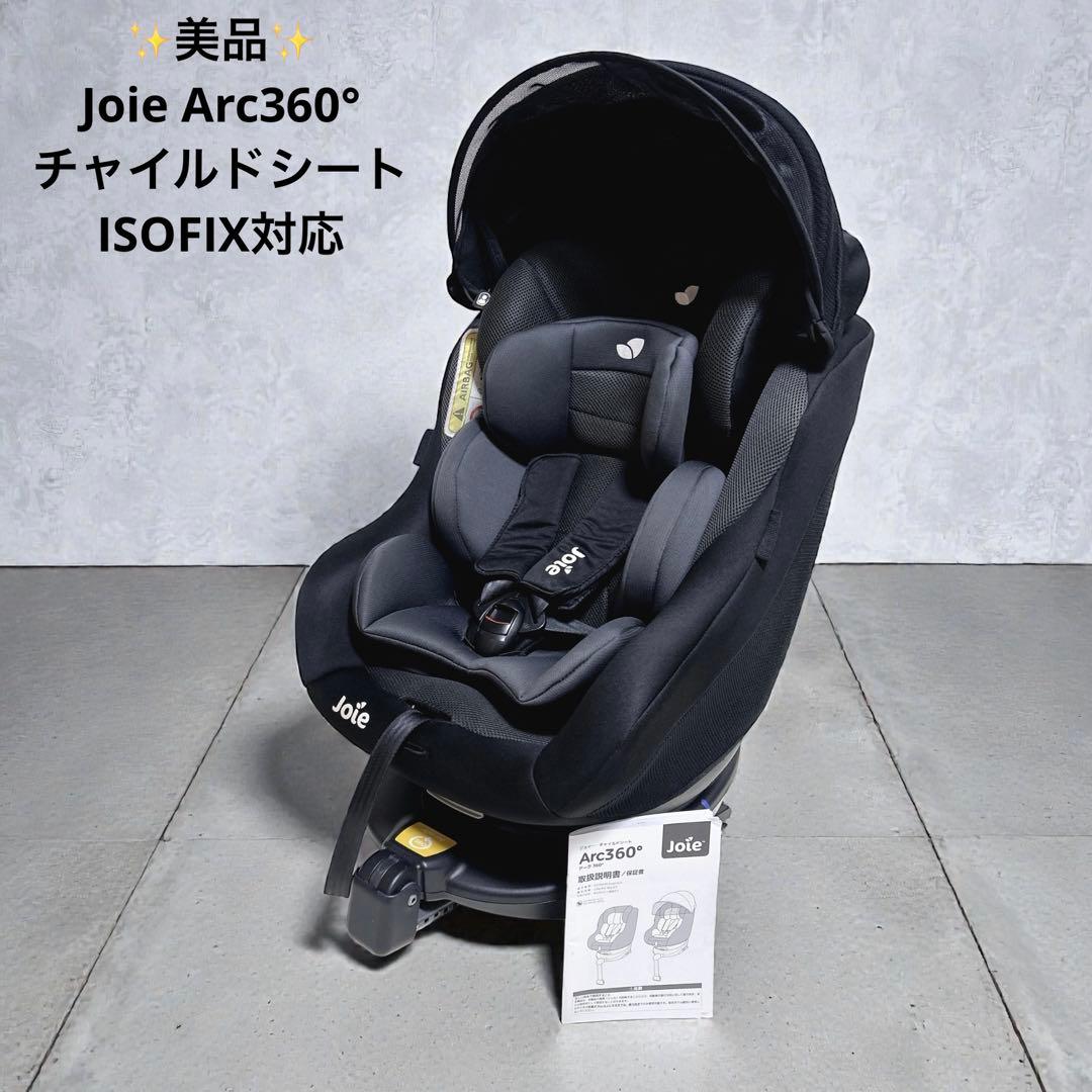 美品 ✨Joie Arc360° チャイルドシート ISOFIX キャノピー付き カトージ（KATOJI） チャイルドシート ISOFIX 回転 i-Arc360