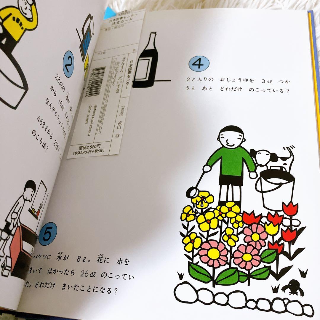 さんすうだいすきシリーズ全巻セット】 遠山啓 日本図書センター 算数