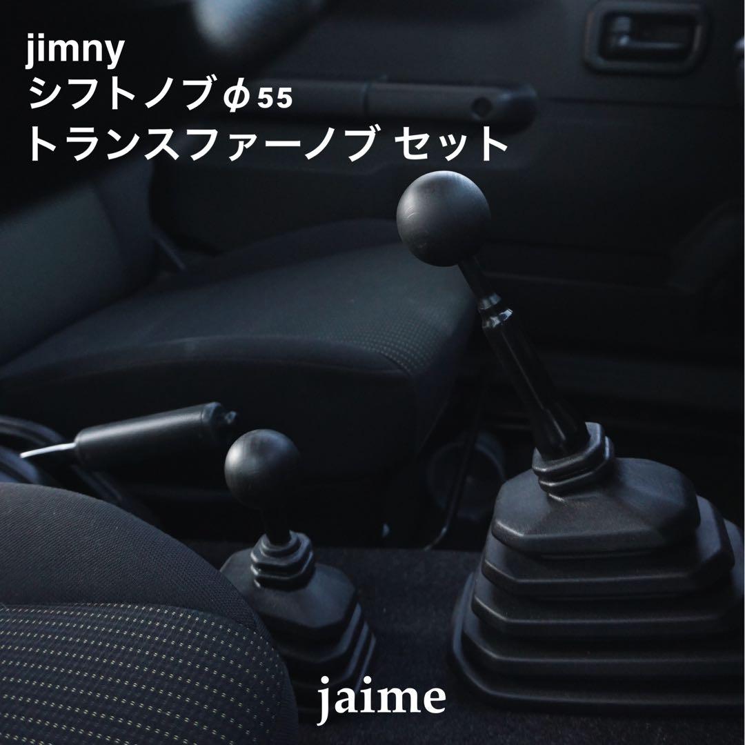 ジムニー　シフトノブφ55＋トランスファーノブセット トランスファーノブ | TOMEI ONLINE STORE