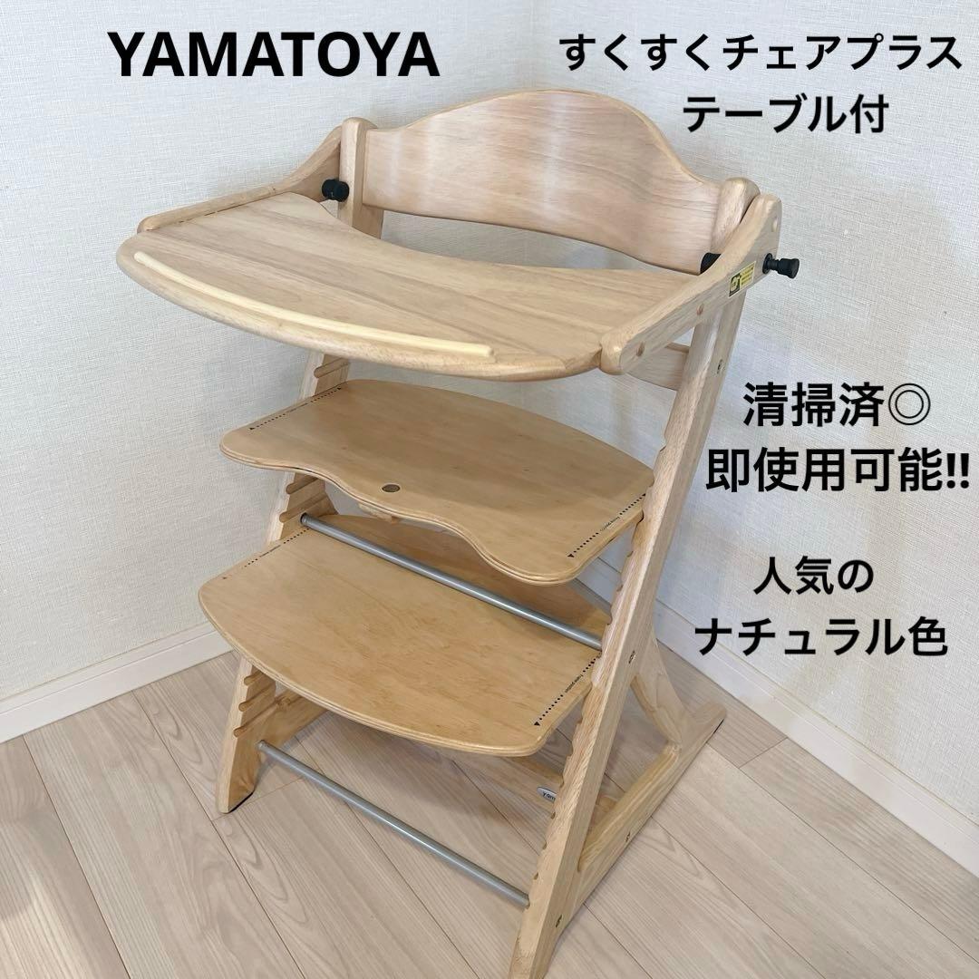 【美品】 YAMATOYA すくすくチェアプラス テーブル付 即使用可能 楽天市場】すくすくチェア プラス テーブル付きyamatoya（大和屋