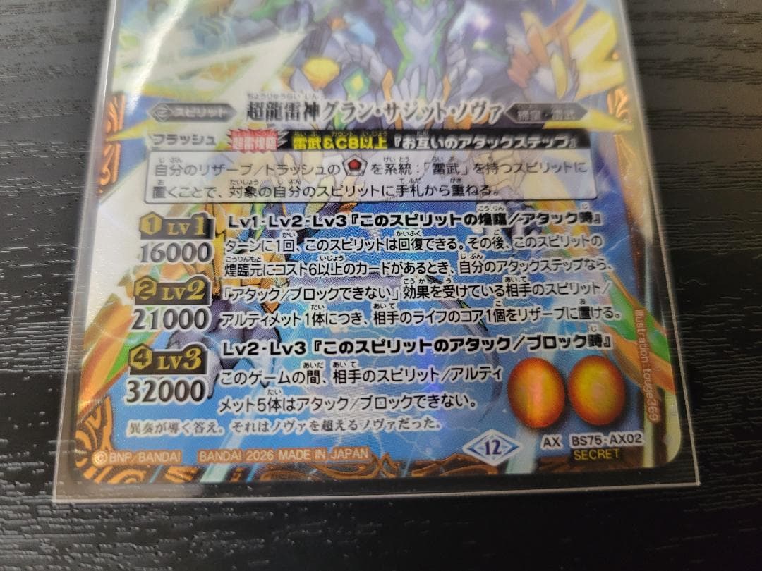 バトスピ 超龍雷神グラン・サジット・ノヴァ AX BS75 シークレット