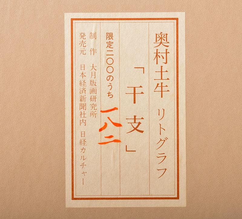奥村土牛作 リトグラフ 『干支』 額装 C 4096B - メルカリ
