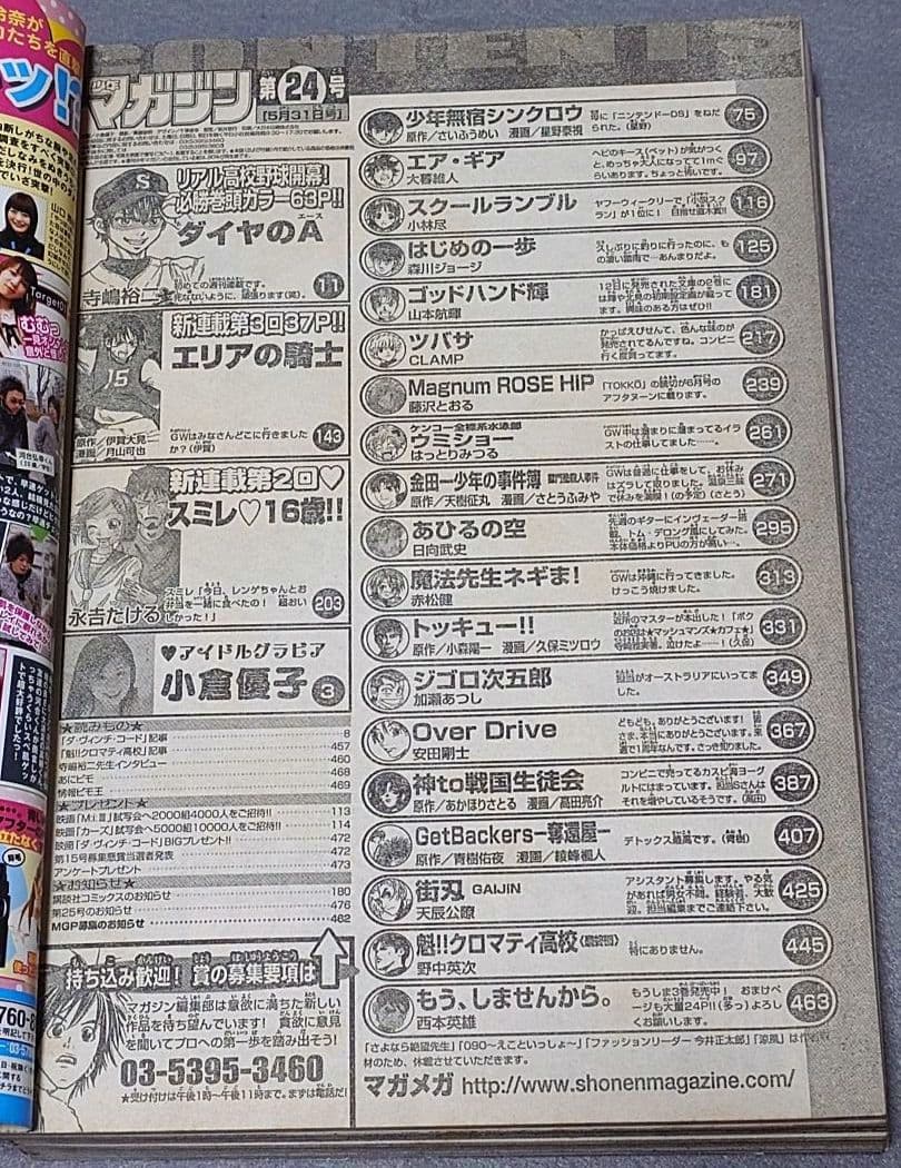 少年マガジン2006年24号『ダイヤのA』新連載/寺嶋裕二/小倉優子表紙グラビア