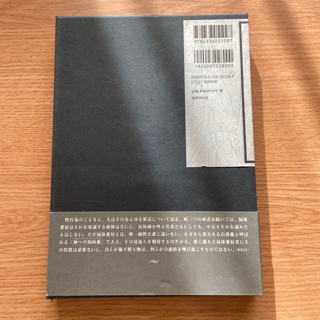 絶版】ネクロフィリア ガブリエル・ヴィットコップ 国書刊行会 - メルカリ