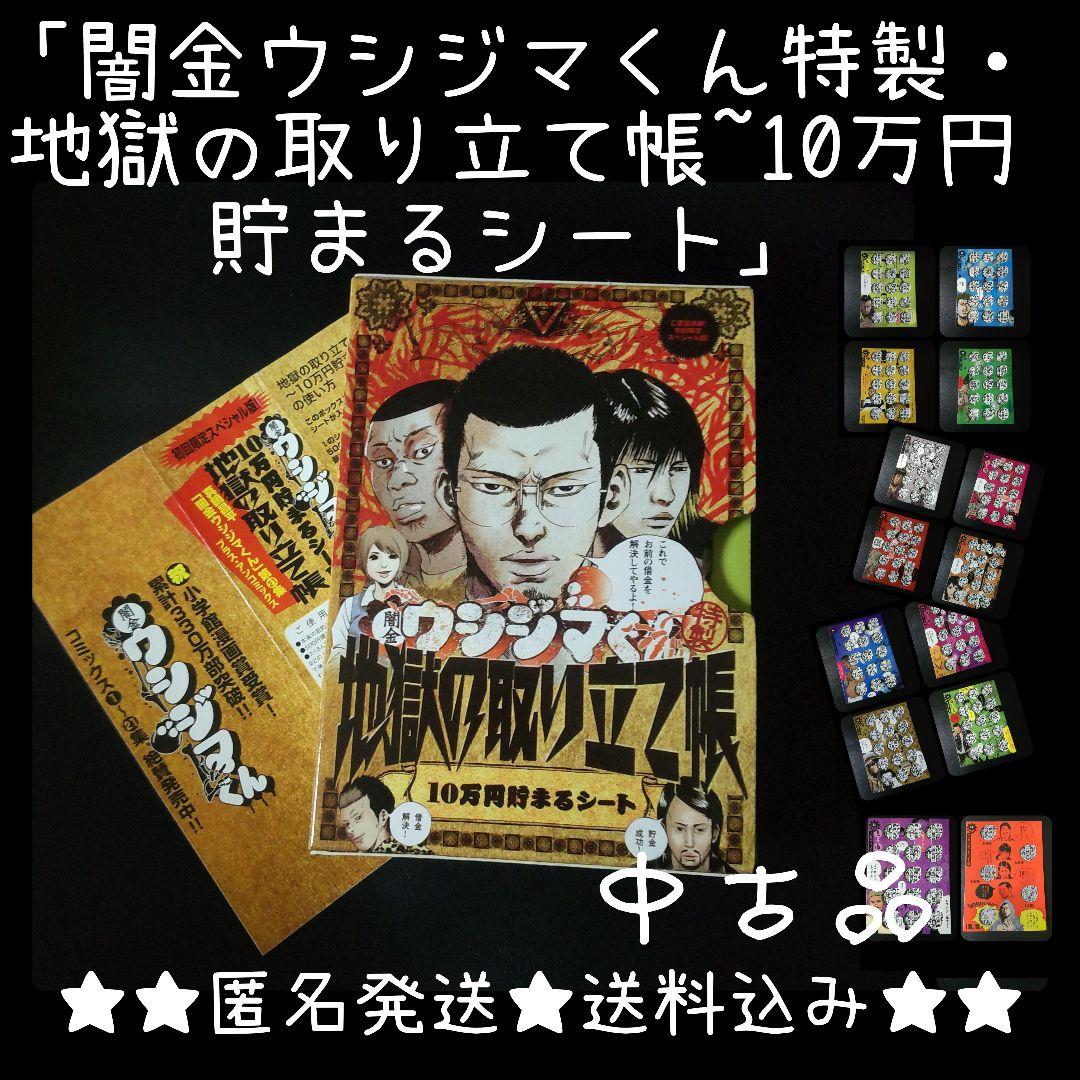 2011年】闇金ウシジマくん特製・地獄の取り立て帳~10万円貯まるシート