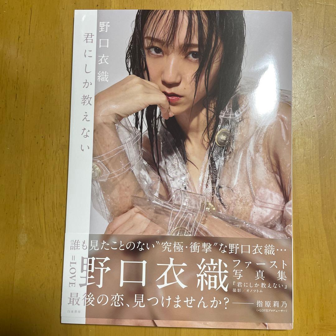 君にしか教えない 野口衣織ファースト写真集、ポストカード付き - メルカリ