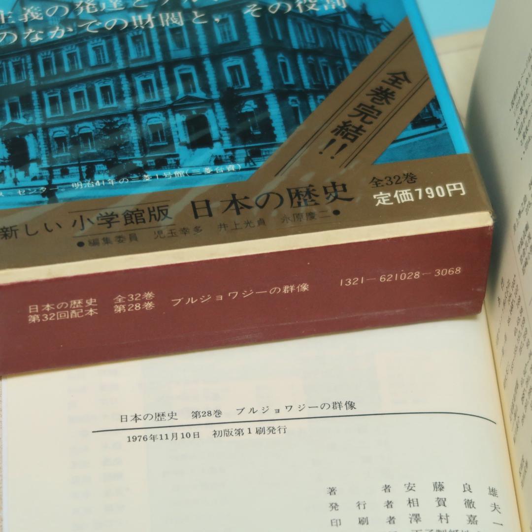 連休セール！ 希少 全帯付き初版本 小学館版 日本の歴史 全32巻揃
