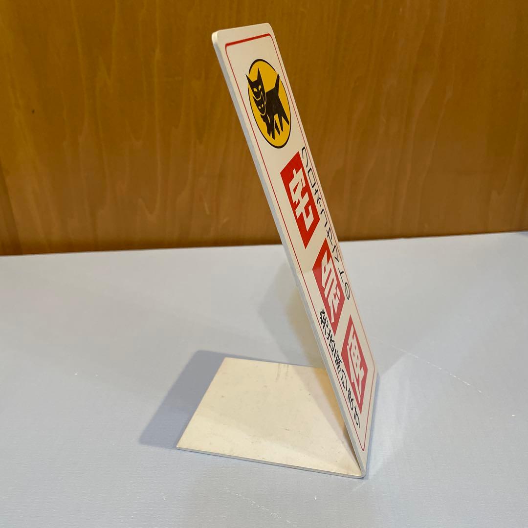 クロネコヤマト卓上看板【非売品】 - メルカリ