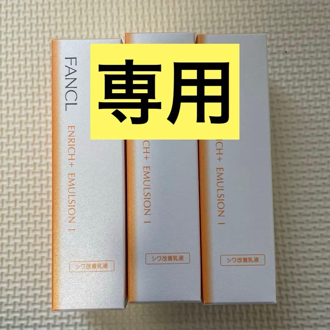 2025/10製造日★FANCL ENRICH I 乳液さっぱり3本 Amazon | ファンケル (FANCL) エンリッチプラス 乳液I さっぱり 1本