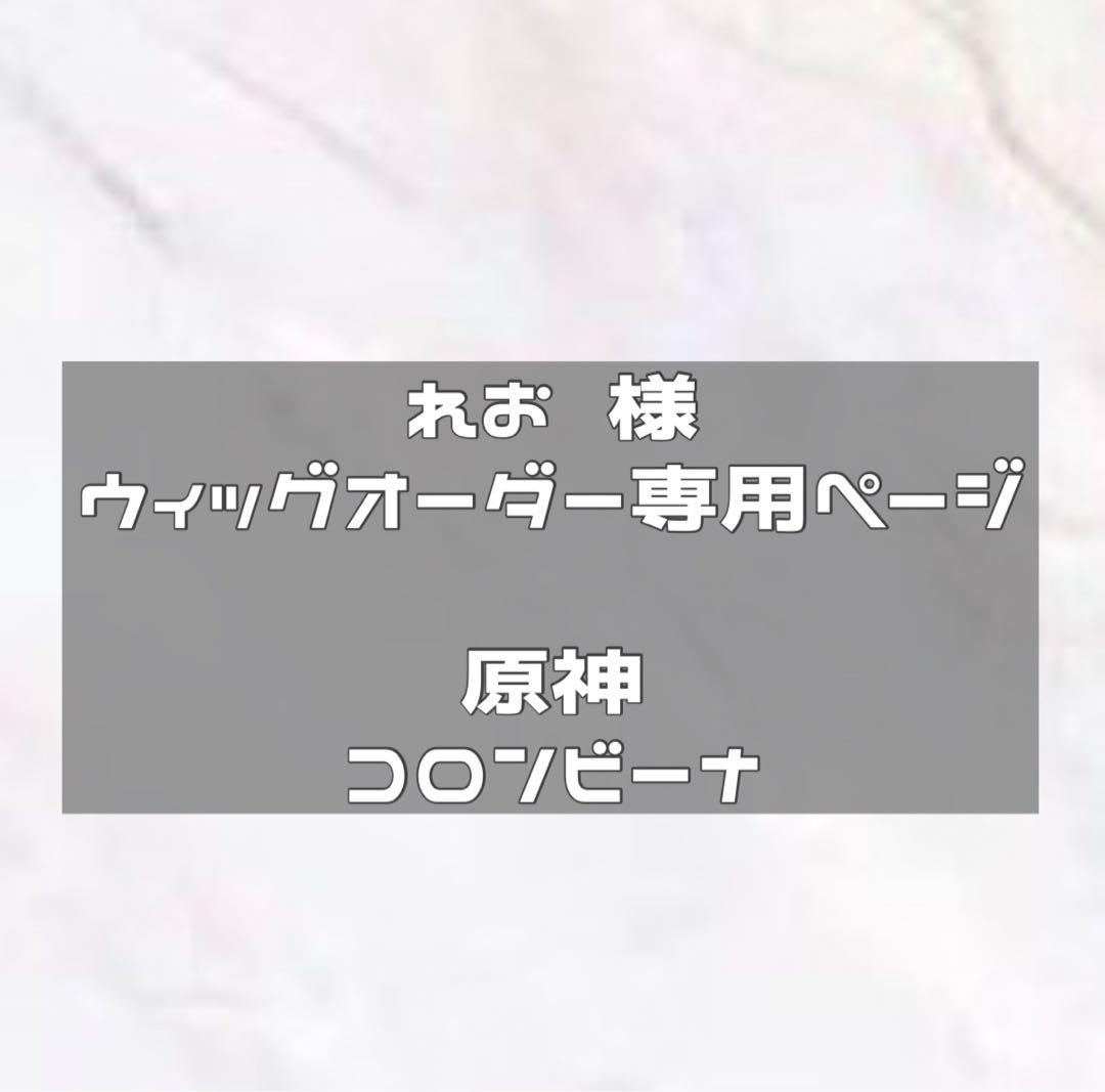 納期2/14 ウィッグオーダー コロンビーナ 最終値下げ】原神 コロンビーナ オーダーウィッグ 特注 - メルカリ