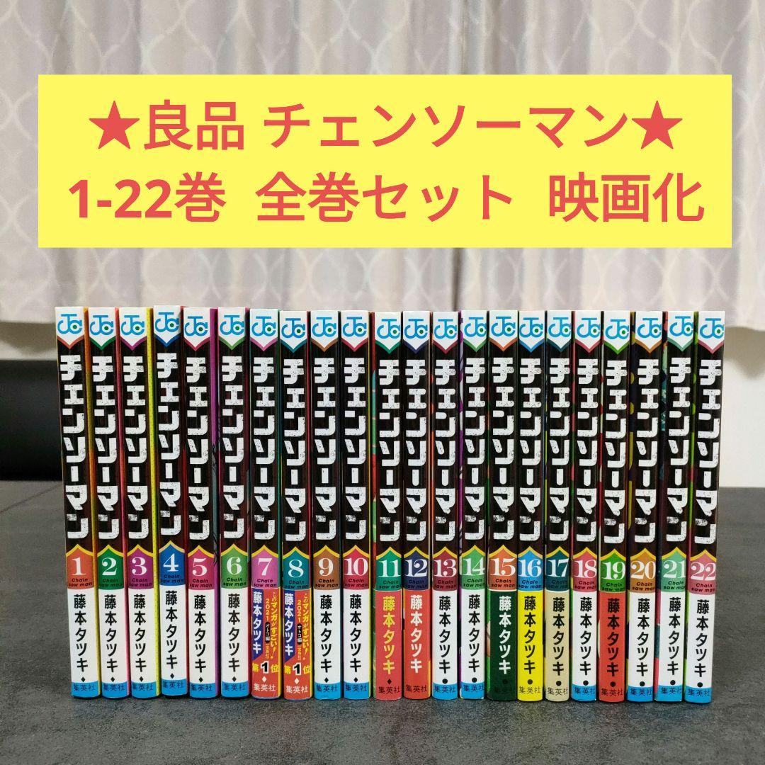 ★良品★ チェンソーマン　1-22巻　全巻セット　藤本タツキ　少年漫画　ジャンプ チェンソーマン 22／藤本 タツキ | 集英社 ― SHUEISHA ―