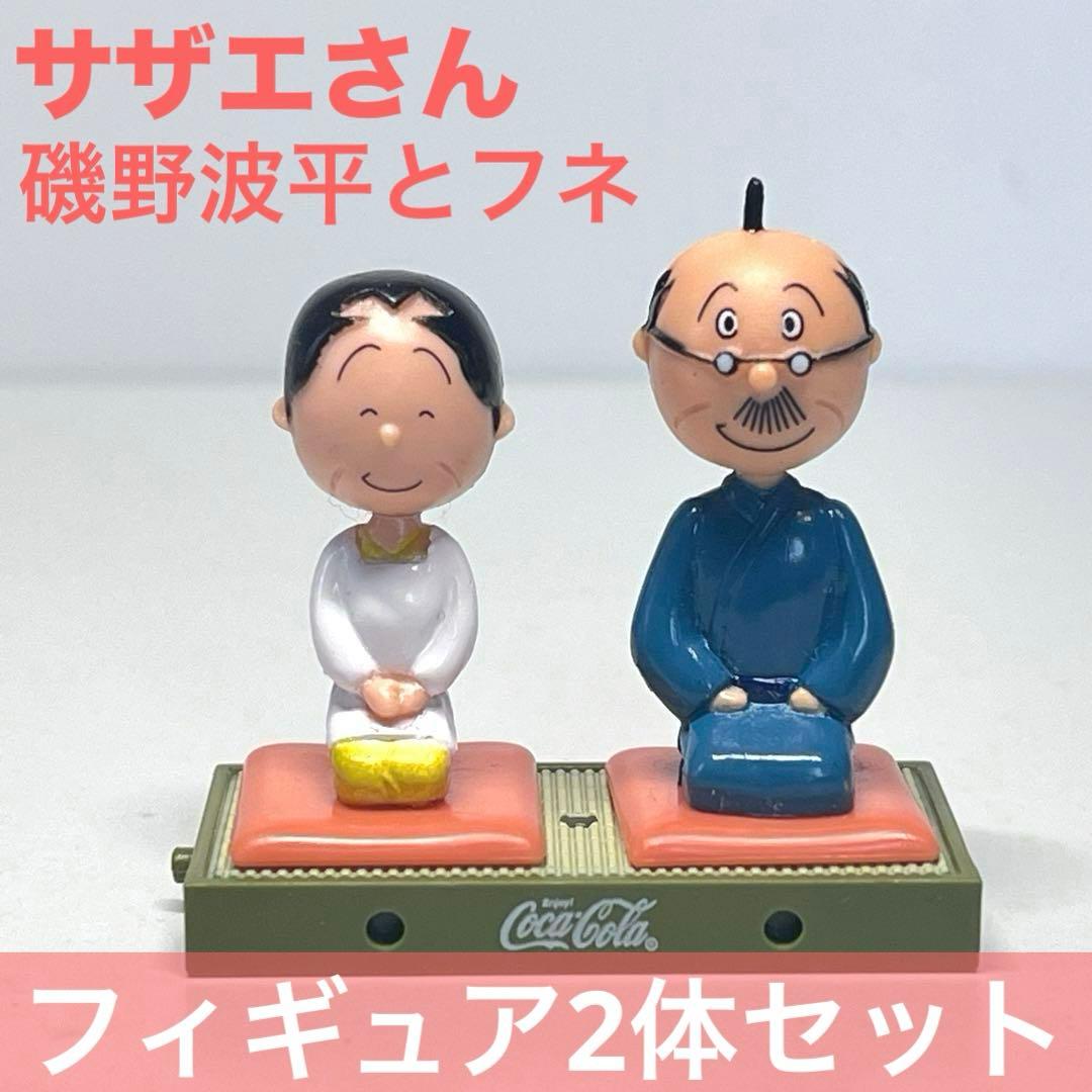 磯野波平とフネ夫婦セット❗️冬のサザエさん 一家団らんお茶の間