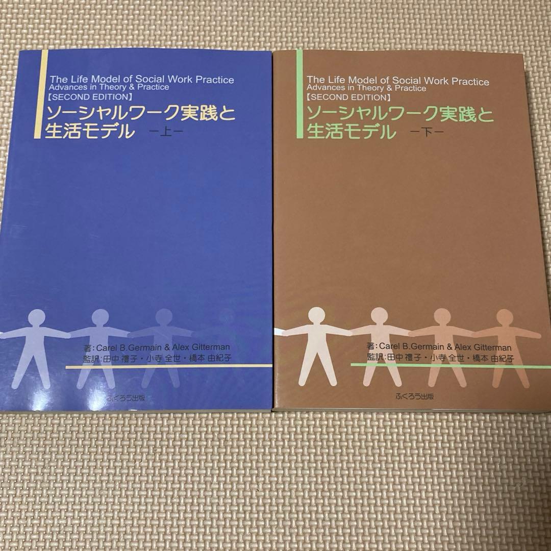 ソーシャルワーク実践と生活モデル 上下セット 中古】 ソーシャルワーク実践と生活モデル 下 / Carel B.Germain Alex