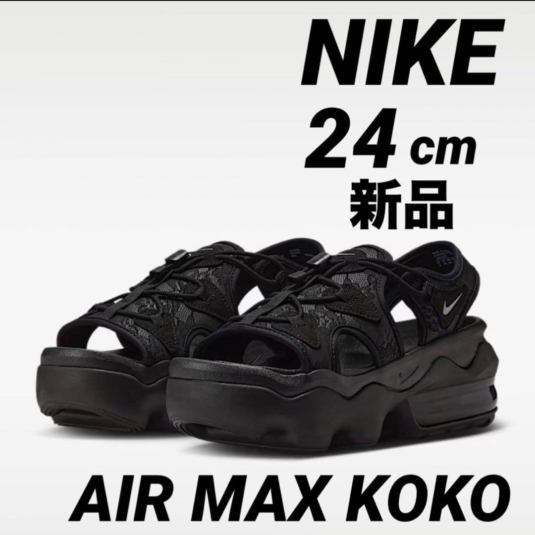 ナイキココ　KOKO COCO 新品未使用美品　24cm NIKE（ナイキ） NIKE WMNS AIR MAX KOKO SANDAL ウィメンズ エア