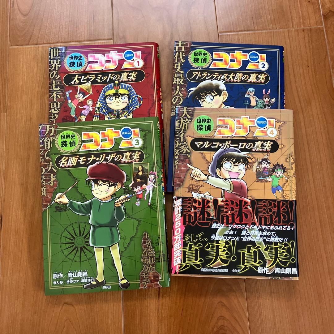 世界史探偵コナン 全4巻セット - メルカリ
